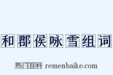 和郡侯咏雪组词是什么意思的图片